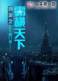 網遊之霸橫天下