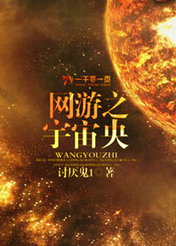 網遊之宇宙央