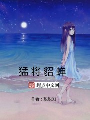 猛將貂蟬