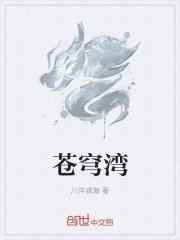 蒼穹灣