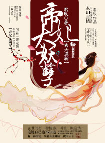 玄天逆轉之帝妃太妖孽