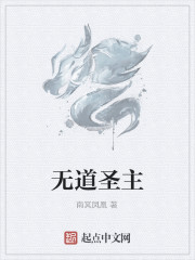 無道聖主