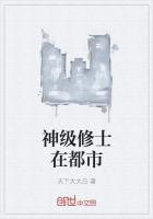 神級修士在都市