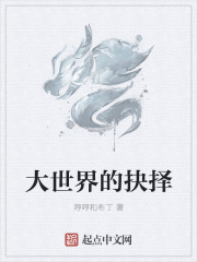 大世界的抉擇