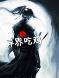 異界吃雞