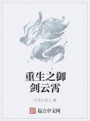 重生之禦劍雲霄