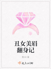 醜女美眉翻身記