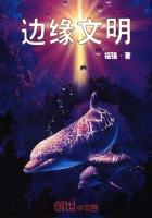 邊緣文明