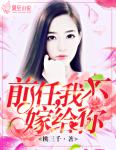前任，我不嫁給你