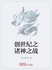 創世紀之諸神之戰 創世紀之諸神之戰