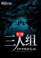 驚悚三人組