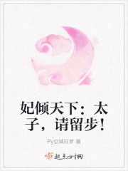 妃傾天下：太子，請留步！