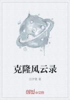 克隆風雲錄