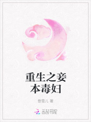 重生之妾本毒婦