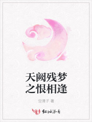 天闕殘夢之恨相逢