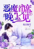 惡魔首席，晚上見！
