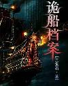 詭船檔案