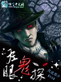 左眼鬼探