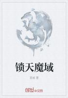 鎖天魔域