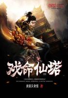 戲命仙塔