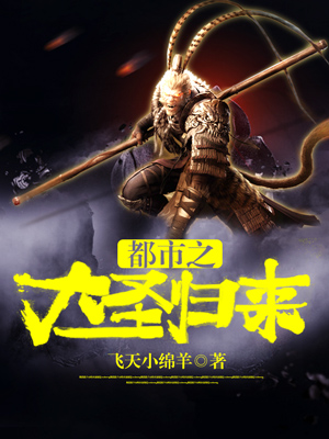 都市之大聖歸來
