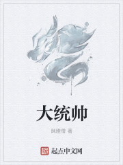 大統帥
