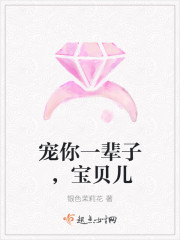 寵你一輩子，寶貝兒