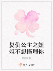 複仇公主之姐姐不想搭理你
