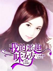 我的惡趣味女友