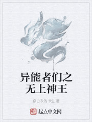 異能者們之無上神王