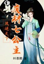 鳳逆天下:廢材七公主