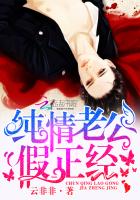 純情老公,假正經! 純情老公,假正經!