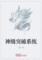 神級突破係統
