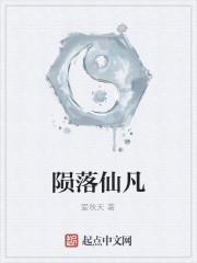 隕落仙凡