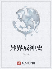 異界成神史