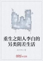 重生之陽人李白的另類陰差生活