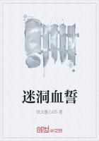 迷洞血誓