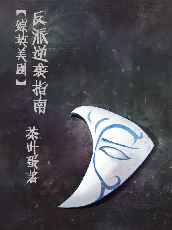 [綜英美劇]反派逆襲指南