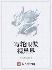 寫輪眼傲視異界