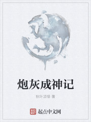 炮灰成神記
