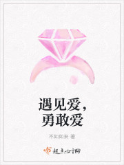 遇見愛，勇敢愛