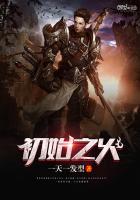 初始之火