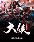 穿牛仔褲的大俠