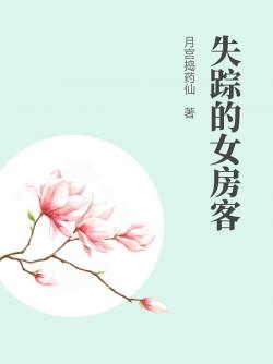 失蹤的女房客