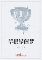 草根綠茵夢