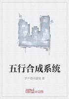 五行合成係統
