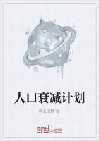 人口衰減計劃
