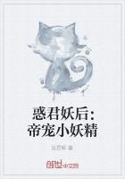 惑君妖後：帝寵小妖精