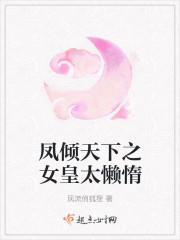 鳳傾天下之女皇太懶惰