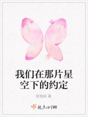 我們在那片星空下的約定